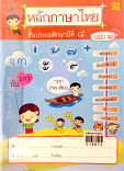 หลักภาษาไทย ชั้นประถมศึกษาปีที่4 เล่ม 1