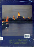 นครประวัติศาสตร์ พระนครศรีอยุธยา