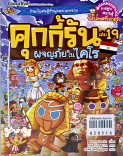 คุ้กกี้รัน เล่ม 19 ผจญภัยในไคโร