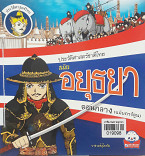 ประวัติศาสตร์ชาติไทย สมัยอยุธยาตอนกลาง (ฉบับการ์ตูน)