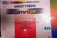 แผนการสอนวิชาภาษาไทย ป.5 ภาคเรียนที่ 1