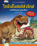 ไทรันโนซอรัสเร็กซ์กับพี่น้องและผองเพื่อน