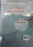 หนังสือสาระการเรียนรู้พื้นฐานภาษา การสื่อสารและงานประพันธ์ กลุ่มสาระการเรียนรู้ภาษาไทย ชั้นมัธยมศึกษาปีที่ 2