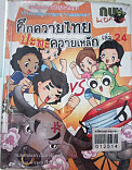 ศึกควายไทยปะทะความเหล็ก เล่ม 24