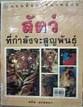 สัตว์ที่กำลังจะสูญพันธ์