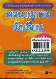 พจนานุกรมนักเรียน ฉบับทันสมัย