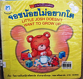 จอชน้อยไม่อยากโต=Little Josh doest want to grow up