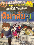 เอาชีวิตรอดจากหิมาลัย เล่ม 1