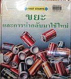 ขยะและการนำกลับมาใช้ใหม่ =Waste and recycling