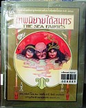 เทพนิยายใต้สมุทร = The sea fairies