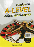 แนวข้อสอบ A-Level คณิตศาสตร์ประยุกต์