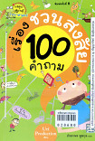 100 คำถามเรื่องชวนสงสัย