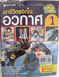 **หนังสือชำรุด**เอาชีวิตรอดในอวกาศ ล.1