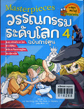 มาสเตอร์พีช วรรณกรรมระดับโลก เล่ม 4