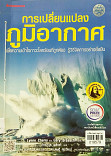 การเปลี่ยนแปลงภูมิอากาศ