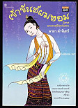 เจ้าจันทร์ผมหอม นิราศพระธาตุอินทร์แขวน