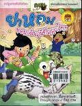 ยาหอม หอมกลิ่นภูมิปัญญาไทย เล่ม 54