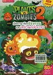 PLANTS VS ZOMBIES 2 ตอนเปิดอาณาจักรพืชพรรณและเหล่านกเจ้าเวหา (เล่มเล็ก)