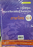 คู่มือครูแผนการจัดการเรียนรู้ อิงมาตรฐาน ภาษาไทย ป.6