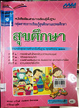 หนังสือเรียนสาระการเรียนรู้พื้นฐาน สุขศึกษา ช่วงชั้นที่ 1 เล่มที่1 ชั้นประถมศึกษาปีที่ 2