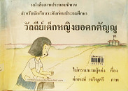 **จำหน่ายหนังสือออก**วัลลีย์เด็กหญิงยอดกตัญญู