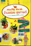 ็ำHealth guide ร้านอร่อยสุขภาพดี