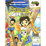 Electric วิทยา เล่ม 12