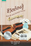 หนังสือชุดบ้านเล็ก เล่มพิเศษ ชีวิตต้องสู้