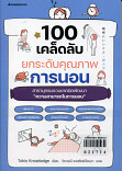 100 เคล็ดลับยกระดับคุณภาพการนอน