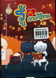 รู้รักภาษาไทย เล่ม 2