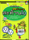 99 คำถามสะท้าน IQ 3 ตอนพืช