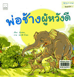 พ่อช้าง ผู้หวังดี The Kind Daddy Elephant