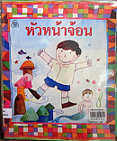 หัวหน้าจ้อน