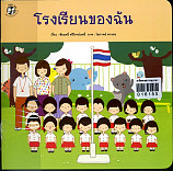 โรงเรียนของฉัน