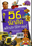 56 นักคิดพลิกประวัติศาสตร์