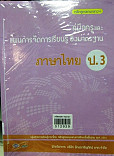 คู่มือครูและแผนการจัดการเรียนรู้อิงมาตรฐาน ภาษาไทย ป.4