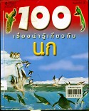 100 เรื่องน่ารู้เกี่ยวกับนก