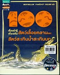 100 เรื่องน่ารู้เกี่ยวกับสัตว์เลื้อยคลานและสัตว์สะเทินบก