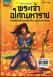 พระเจ้าอโศกมหาราช ฉบับการ์ตูนสี่สี