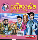 เวนิสวาณิช(ฉบับการ์ตูน)