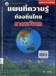 แผนที่ความรู้ท้องถิ่นไทยภาคตะวันตก