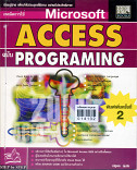 เรียนรู้เทคนิค Microsoft Access ฉบับ Programing