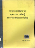 คู่มือการจัดการเรียนรู้ กลุ่มสาระการเรียนรู้ การงานอาชีพและเทคโนโลยี