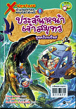 X-Venture นักผจญภัยน้อยตะลุยโลกล้านปี เล่ม 9 ประจันหน้าเจ้าสมุทรยุคครีเทเซียส