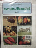 สารานุกรมพืชและสัคว์ เล่ม 1