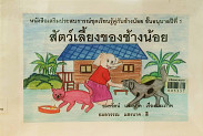 **จำหน่ายหนังสือออก**สัตว์เลี้ยงของช้างน้อย