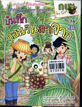 บันทึกก่อนวันลาจาก เล่ม 39