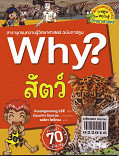 Why? สัตวฺ์