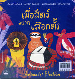 เมื่อสัตว์อยากเลือกตั้ง Animals Election