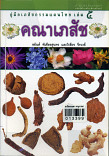 คู่มือเภสัชกรรมแผนไทยเล่ม5  คณาเภสัช